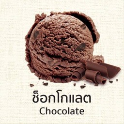 ดับเเบิ้ลช็อคโกแลต