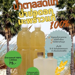 (พร้อมดื่ม)น้ำช่อดอกมะพร้าวแท้ 100%-250ml