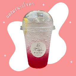 แดงมะนาวโซดา