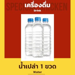น้ำเปล่า 1 ขวด