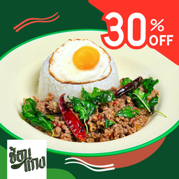 ข้าวกระเพราเนื้อโคขุนบด+ไข่ดาว ลด30%