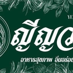 ญีญวน อาหารอิ่มอร่อย สามัคคี
