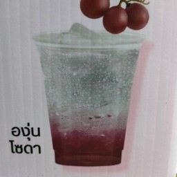 องุ่นโซดา(เมนูนี้สั่งหวาน0%บ่อดั้ยน้าาา)