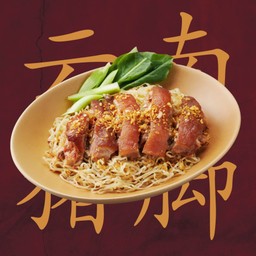 บะหมี่ขาหมูยูนนาน (แห้ง)