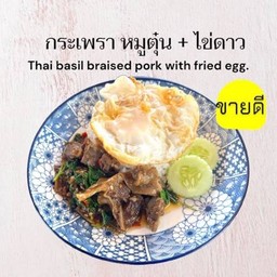 กะเพราหมูตุ๋น ตุุ๋นเมื่อวาล กินวันนี้