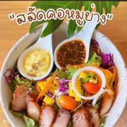 สลัดคอหมูย่าง