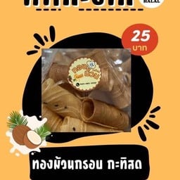 ทองม้วนกรอบกะทิสด