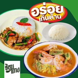 SET แกงส้มชะอมกุ้ง+ข้าวพริกแกงเป็ด+ข้าวหอมมะลิแท้อุบล