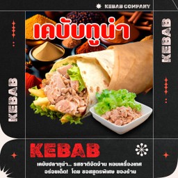 เคบับทูน่า(ชีสพ่นไฟ)