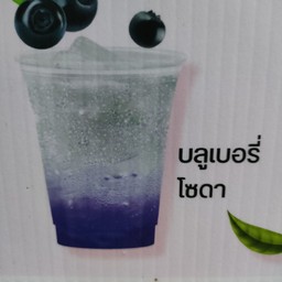 บลูเบอรี่โซดา(เมนูนี้สั่งหวาน0%บ่อดั้ยเด้อ)