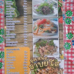 ร้านลุงเหน่งลาบยโส สาขาเนินมะปราง