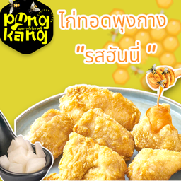 ปีกไก่กรอบพุงกาง ซฮสฮันนี่ 6 ชิ้น