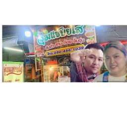 จุ่มแซ่บยโส หน้าฝ.15