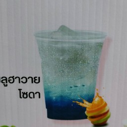 บลูฮาวายโซดา(เมนูนี้ทำหวาน0%ไม่ได้เน้ออ)