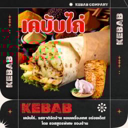 เคบับไก่ชีสฟรายด์(ชีสพ่นไฟ)