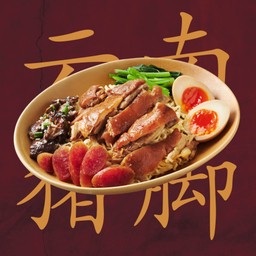 บะหมี่ขาหมูจักรพรรดิ