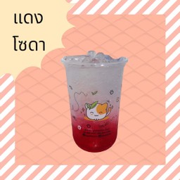 แดงโซดา