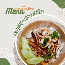 เบอร์เกอร์HO HO+กระเพราโครตเดือด