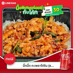 [อร่อยซ่ากับโค้ก] ข้าวหมูผัดน้ำพริกเผา +  โค้ก ออริจินัล (กระป๋อง)