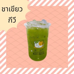 ชาเขียวกีวี่