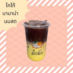 โกโก้บานาน่านมสด