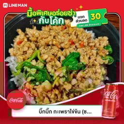[อร่อยซ่ากับโค้ก] ข้าวกะเพราหมูสับ +  โค้ก ออริจินัล (กระป๋อง)