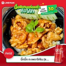 [อร่อยซ่ากับโค้ก] ข้าวหมูกระเทียม +  โค้ก ออริจินัล (กระป๋อง)
