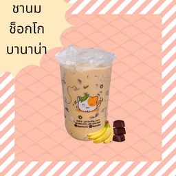 ชานมช็อคโก้บานาน่า