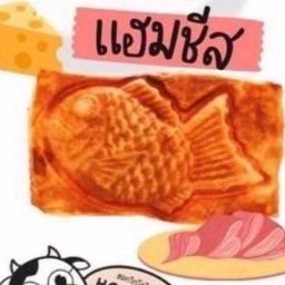 ไส้แฮมชีส