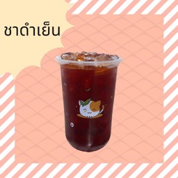 ชาดำเย็น