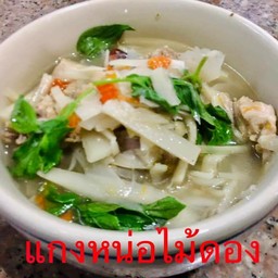 แกงไก่ใส่หน่อไม้ดอง