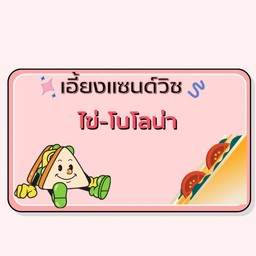แซนด์วิชไข่-โบโลน่า