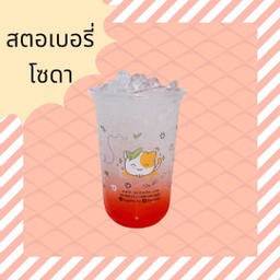 สตรอเบอร์รี่โซดา