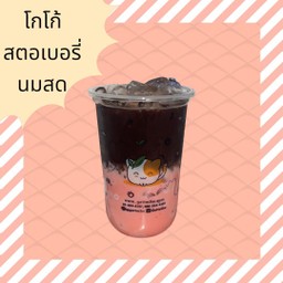 โกโก้สตรอเบอร์รี่นมสด