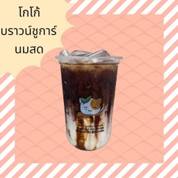 โกโก้บราวน์ชูการ์นมสด