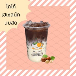 โกโก้เฮเซลนัทนมสด