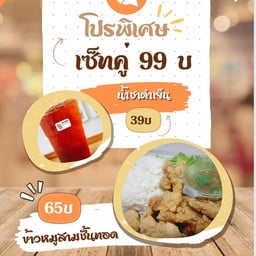 ข้าวสามชั้นทอดน้ำปลา + น้ำชาดำเย็น
