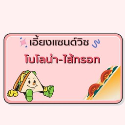 แซนด์วิชโบโลน่า-ไส้กรอก