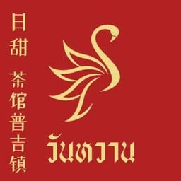 วันหวาน 甜天 ชาไทยย่านเมืองเก่าอุบล Wanwhan