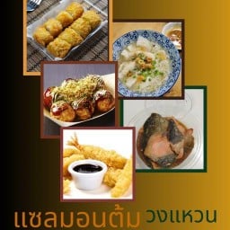 กุ้งเทมปุระวงเเหวน