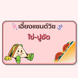 แซนด์วิชไข่-ปูอัด