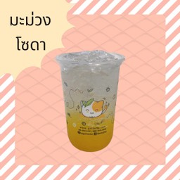 มะม่วงโซดา