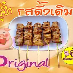 หมูปิ้งดั้งเดิม ชุดเล็ก