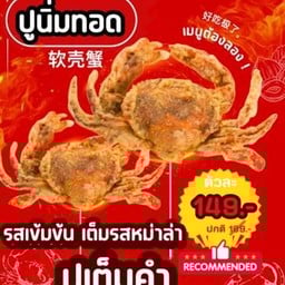 ปูนิ่มทอด