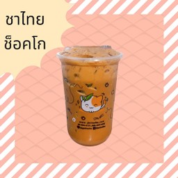 ชาไทยช็อกโก้