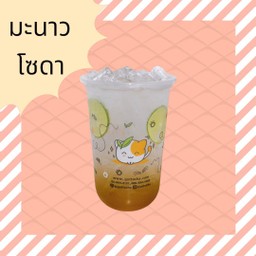 มะนาวโซดา