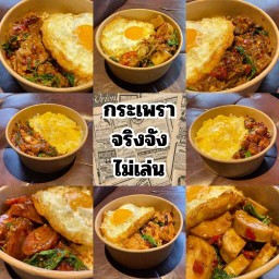 กะเพรา จริงจังไม่เล่น