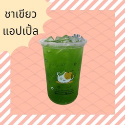 ชาเขียวแอปเปิ้ล