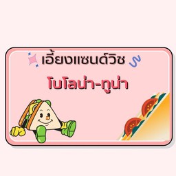 แซนด์วิชโบโลน่า-ทูน่า