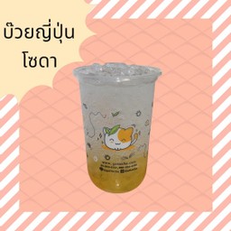 บ๊วยญี่ปุ่นโซดา